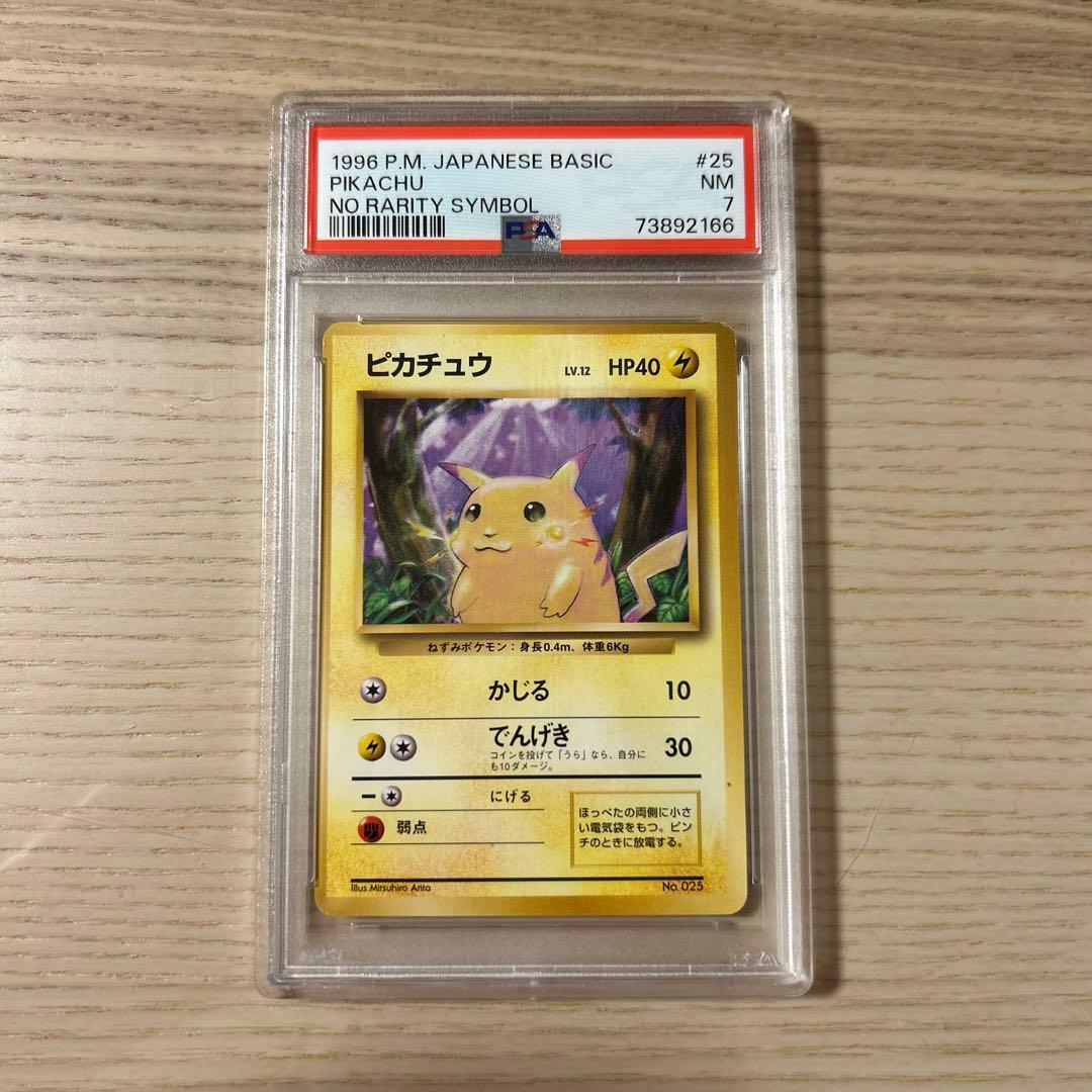 ポケモンカード 旧裏 ピカチュウ マークなし 初版 PSA7 拡張パック 第1弾 ポケモンカード 旧裏面 ピカチュウ 初版 ☆なし マークなし 希少 1枚の