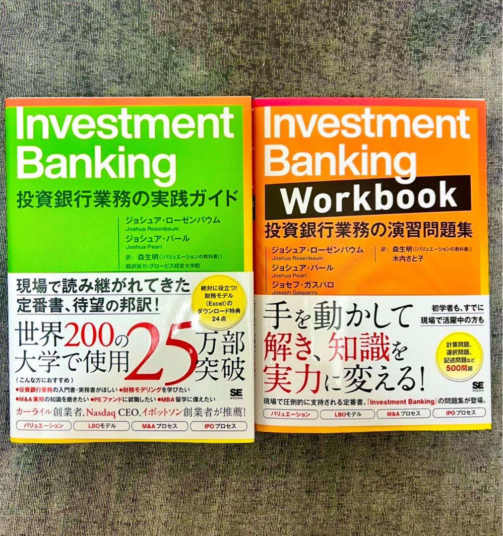 セット】Investment Banking 投資銀行業務の実践ガイド・問題集 - メルカリ