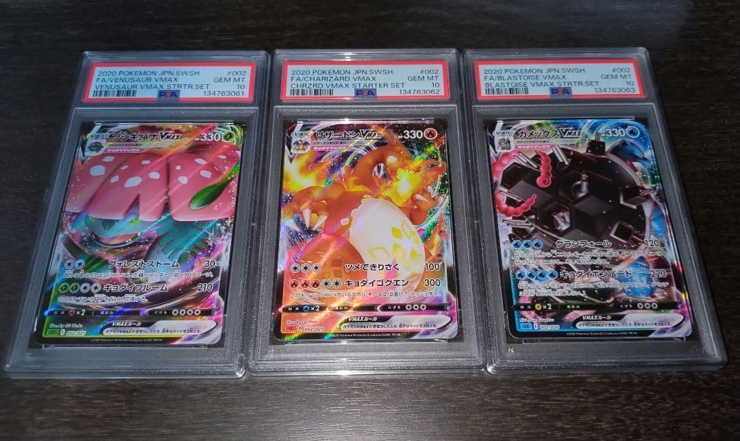 3連番 フシギバナVMAX リザードンVMAX カメックスVMAX PSA10 - メルカリ