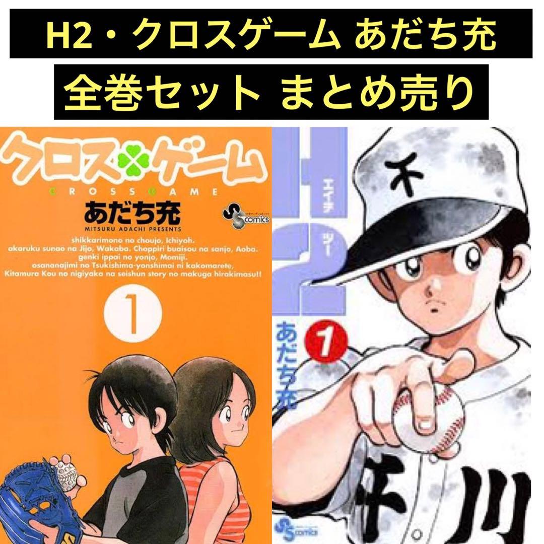 H2 クロスゲーム あだち充 全巻セット まとめ売り - メルカリ