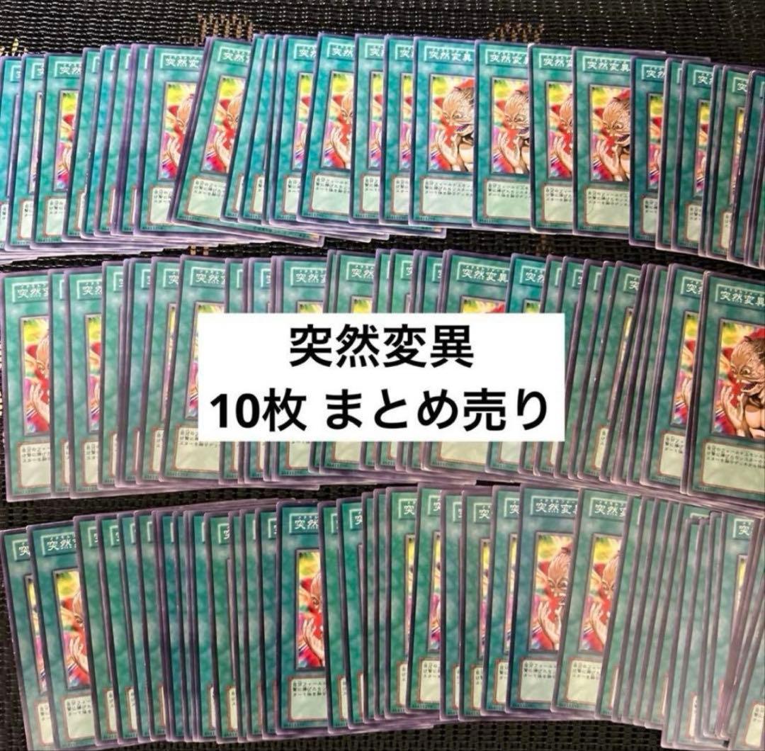 遊戯王 突然変異 10枚 まとめ売り - メルカリ