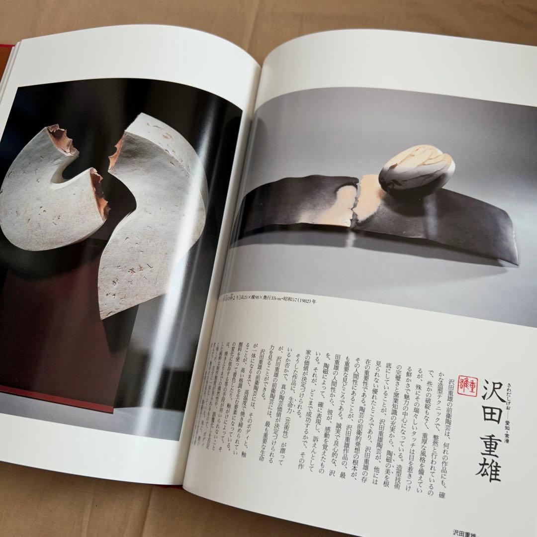 現代日本の陶芸 明日の造形をもとめて 第十五巻 オブジェ 陶芸 前衛