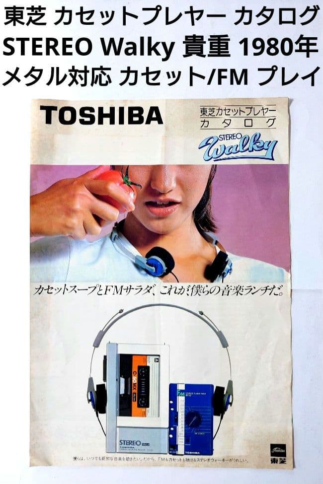 TOSHIBA 東芝 カセットプレーヤー ステレオ ウォーキー 貴重 1980年