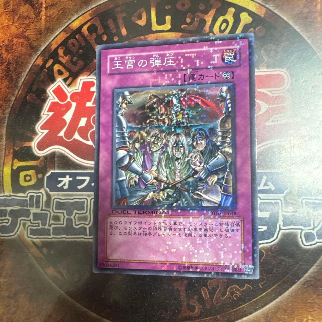 遊戯王☆王宮の弾圧☆DT ノーマル☆ - メルカリ