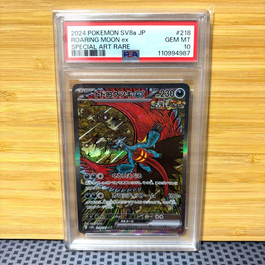 ワンオーナー トドロクツキex SAR PSA 10 - メルカリ