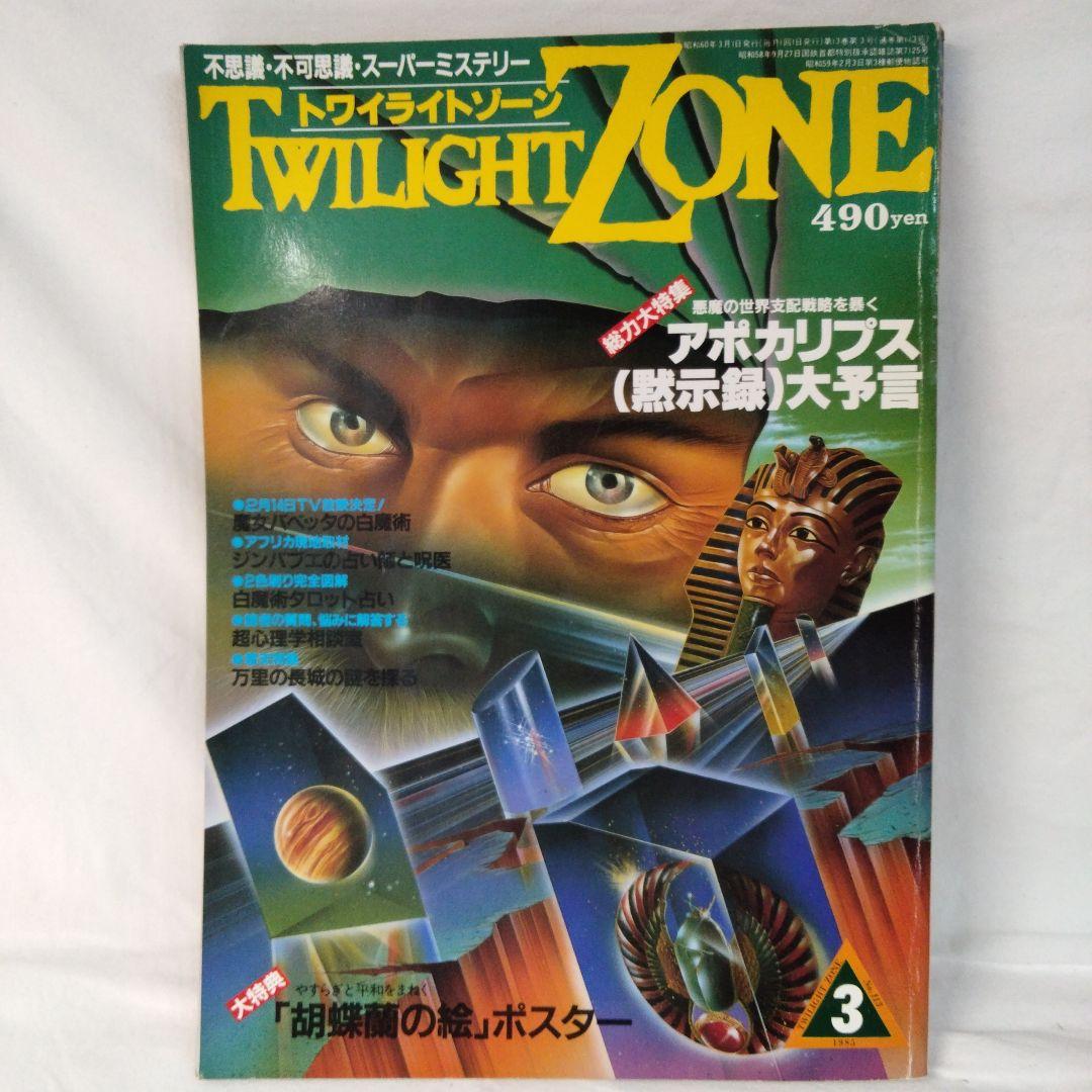 雑誌】トワイライトゾーン 1985年 不思議・不可思議・スーパー