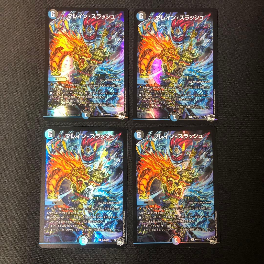 デュエルマスターズ　ブレインスラッシュ　プロモ　4枚 ブレイン・スラッシュ プロモ 4枚セット 4枚の通販 販売終了