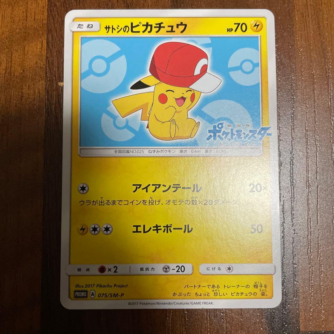 サトシのピカチュウ 075/SM-P - メルカリ