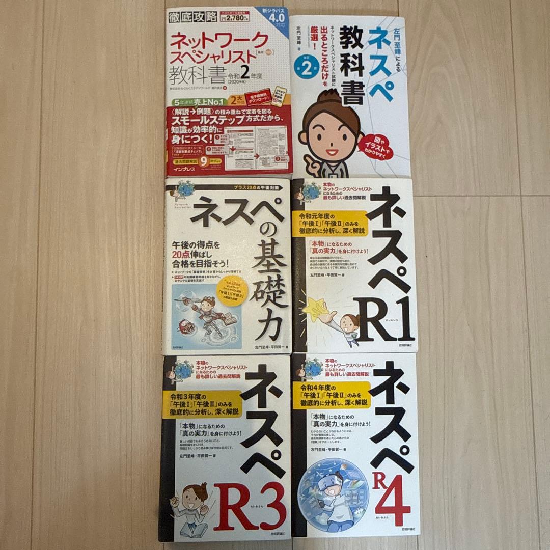 ネットワークスペシャリスト試験対策本一式 ネットワークスペシャリスト試験で学ぶ必修技術33 | 網野 衛二 |本