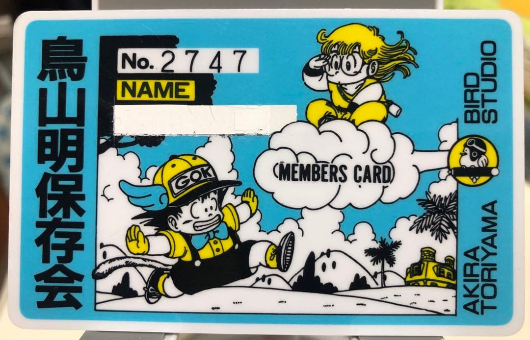 超激レア非売品 】鳥山明保存会 会員証メンバーズカード 悟空 アラレ
