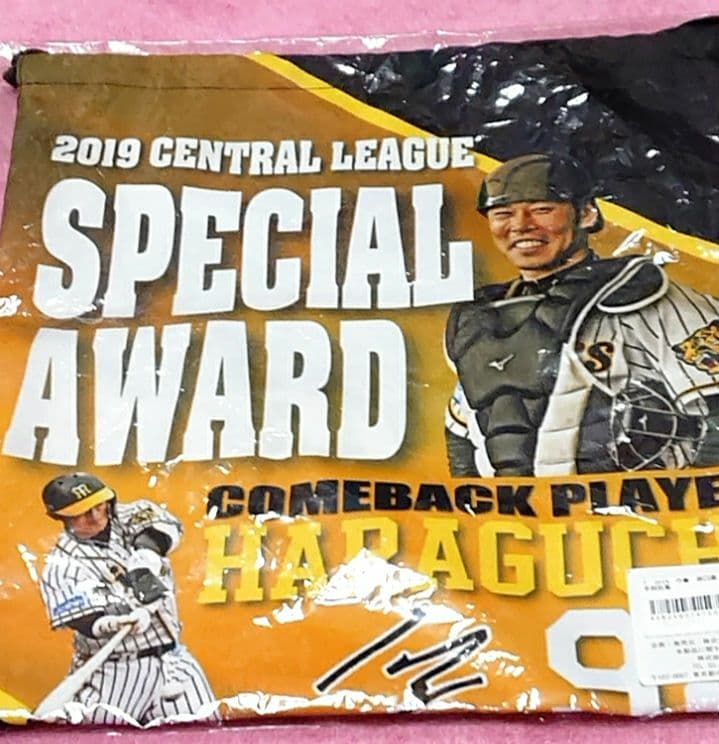 原口文仁【2019原口選手特別賞】記念タオル 記念巾着 新品未使用