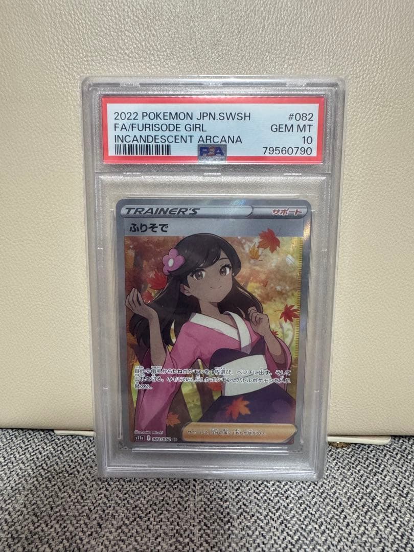 PSA10】ふりそで SR 白熱のアルカナ ポケモンカード - メルカリ