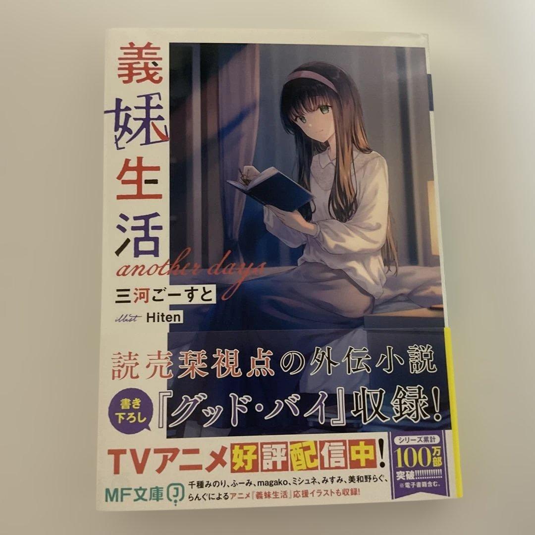サイン本 義妹生活 another days 三河ごーすと Hiten - メルカリ