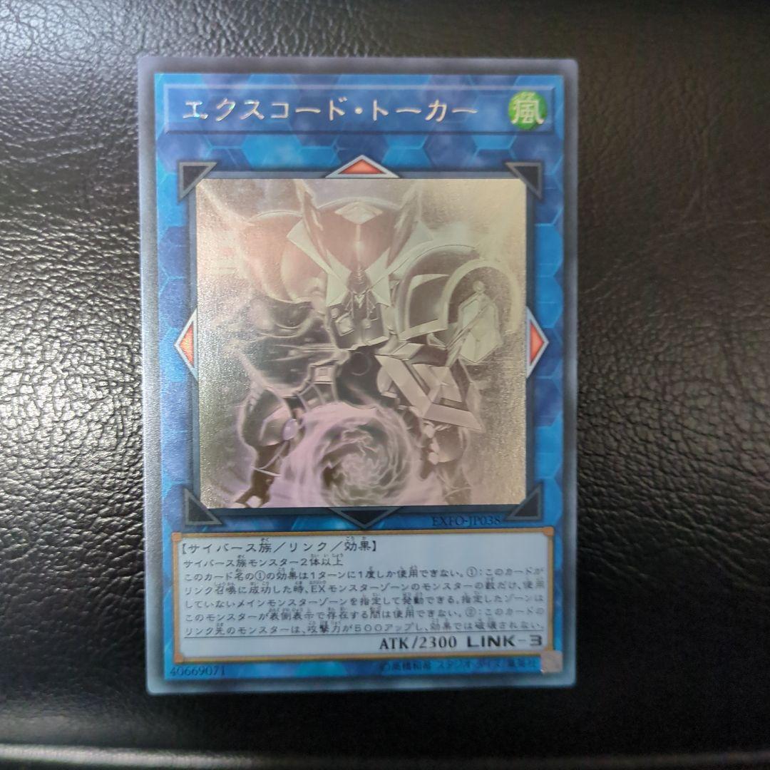 遊戯王 エクスコードトーカー ホログラフィックレア - メルカリ