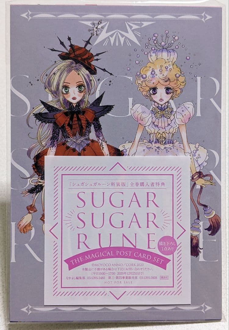 シュガシュガルーン 新装版 / 全巻購入者特典ポストカード / 安野