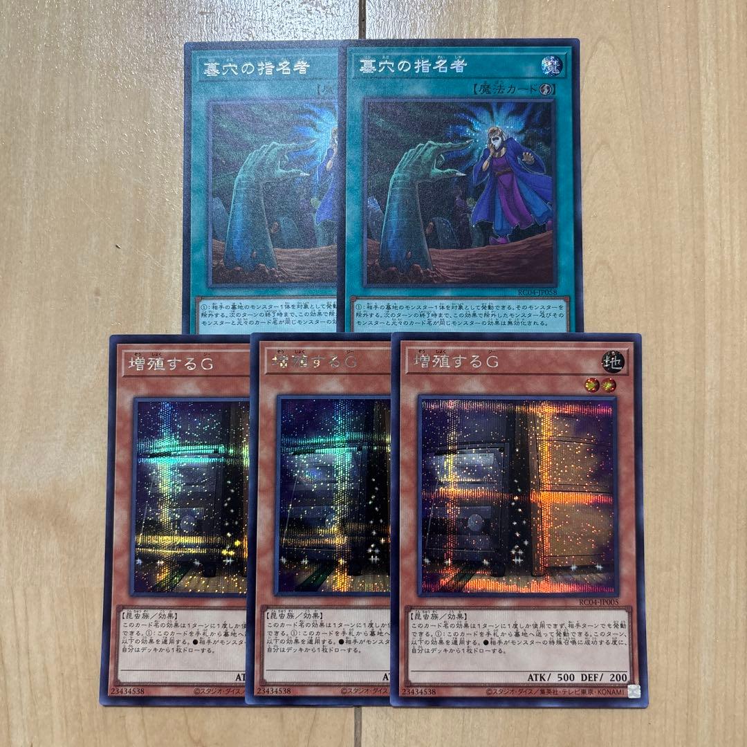 増殖するG シークレット 3枚 墓穴の指名者 シークレット 2枚 - メルカリ