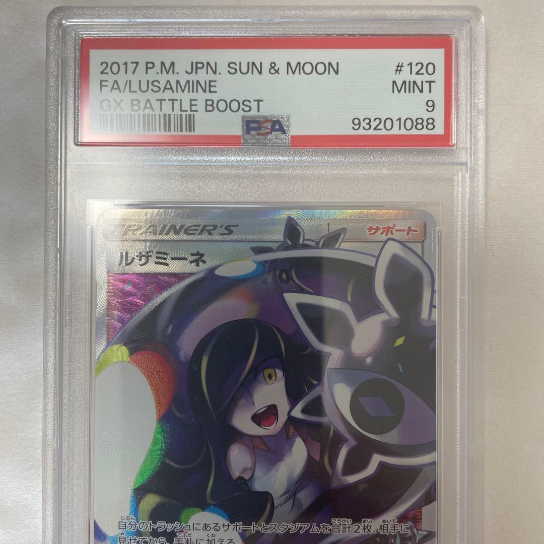 PSA9 ルザミーネ SR SM4+ GXバトルブースト 120/114 - メルカリ