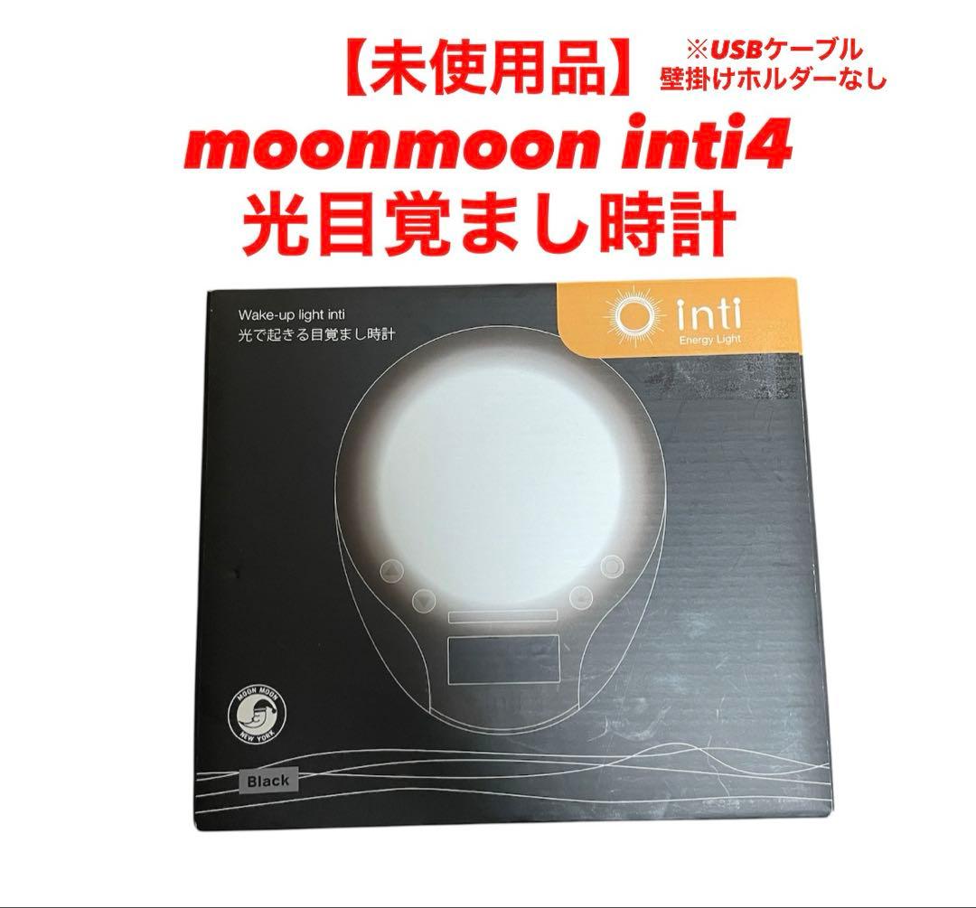 未使用品】moonmoon inti4 光目覚まし時計 動作確認済 - メルカリ