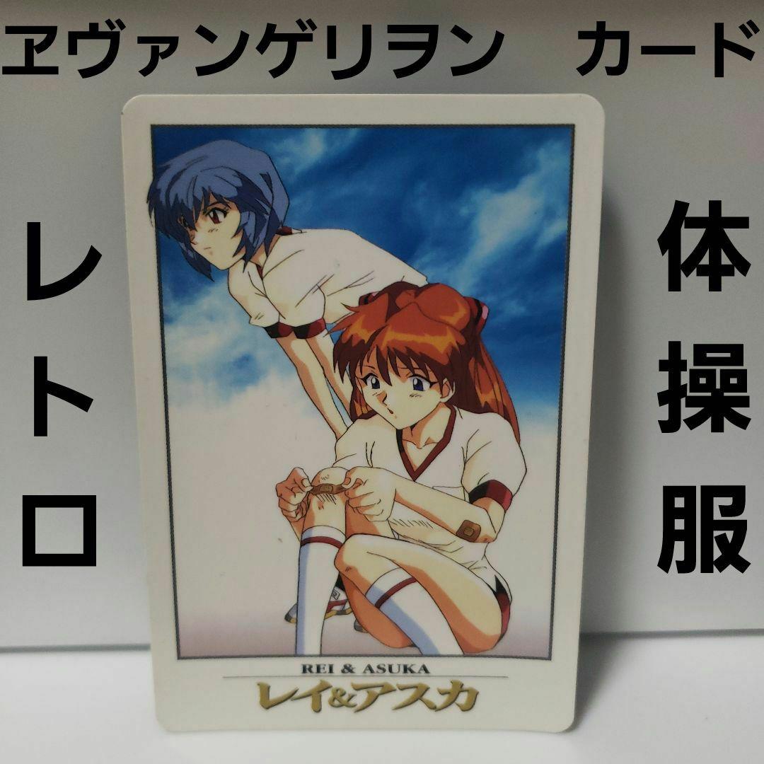 エヴァンゲリオン 体操服 アスカ 綾波レイ レトロ レア カード 昔 懐