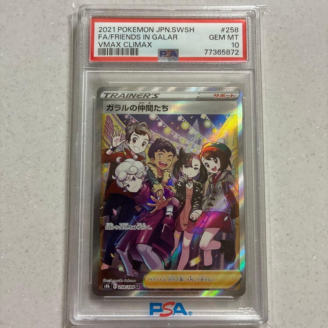 ガラルの仲間たち SR S8b VMAXクライマックス PSA10 - メルカリ