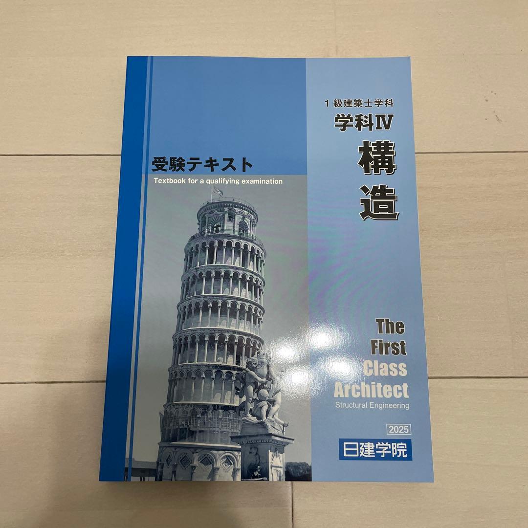 NT様専用】構造 日建学院 テキスト 2025 - メルカリ