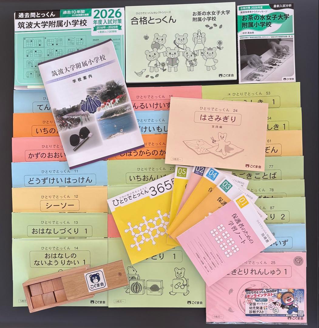 こぐま会 ひとりでとっくん 積み木 筑波大学 お茶の水女子大学 合格とっくん