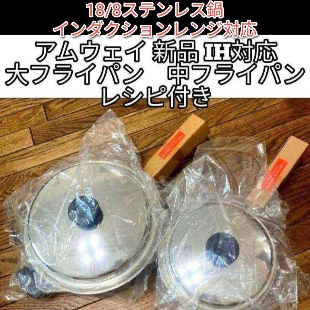 新品 大フライパン 中フライパン インダクションレンジ対応 アムウェイ