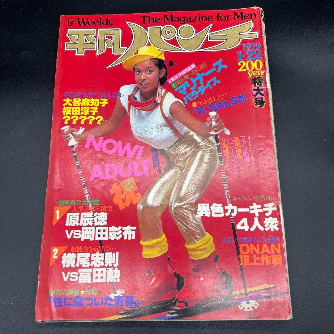 週刊平凡パンチ 1979年1月22日号 田中なおみ 桜田淳子 大谷麻知子 横尾