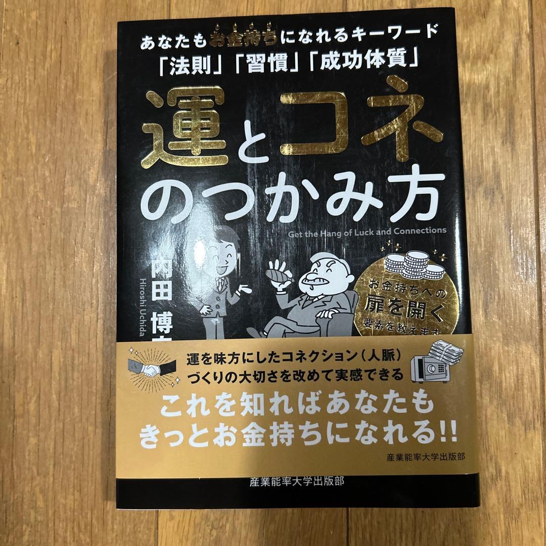 運とコネのつかみ方 内田博史著 - メルカリ
