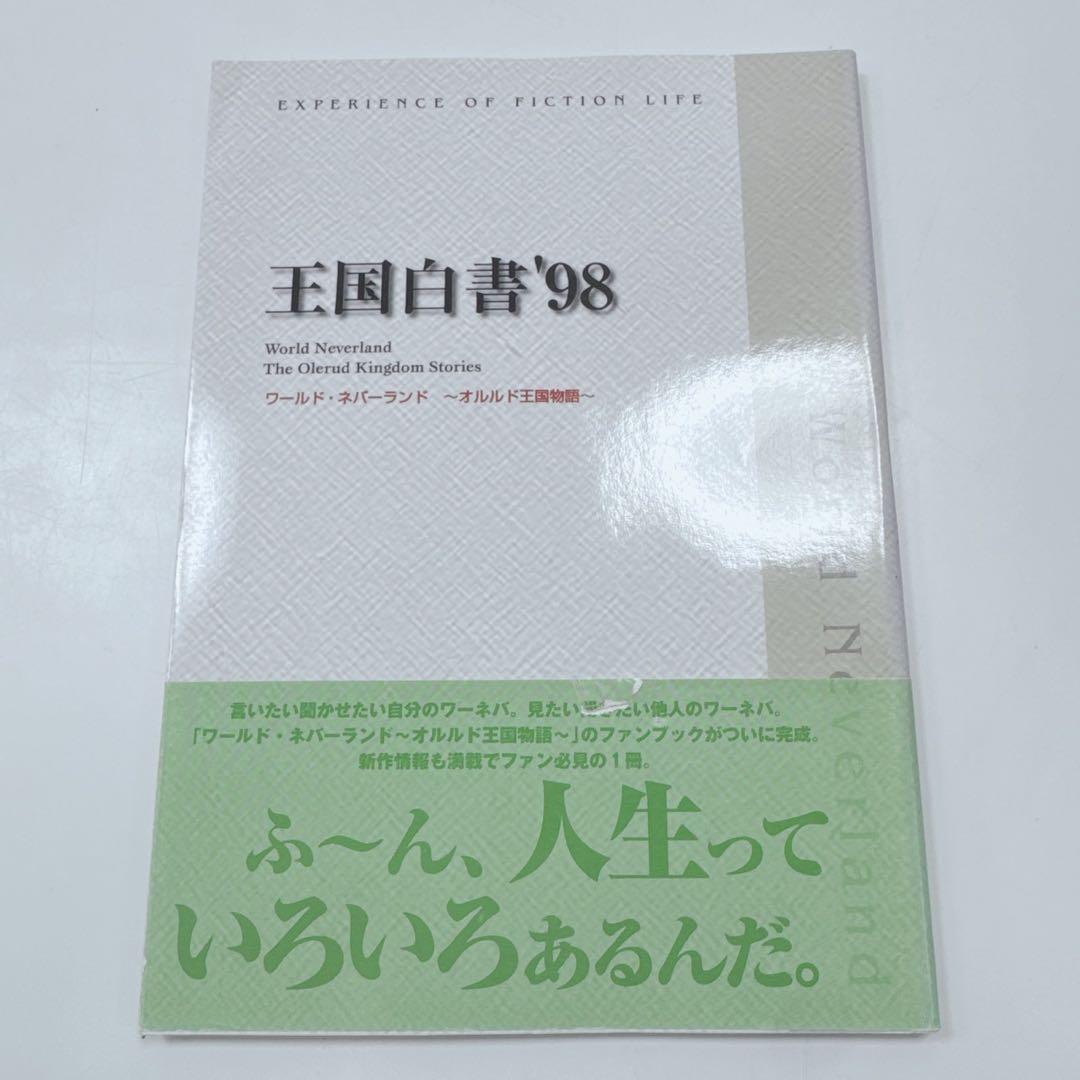 k1940 ワールド・ネバーランド オルルド王国白書98 NTT出版
