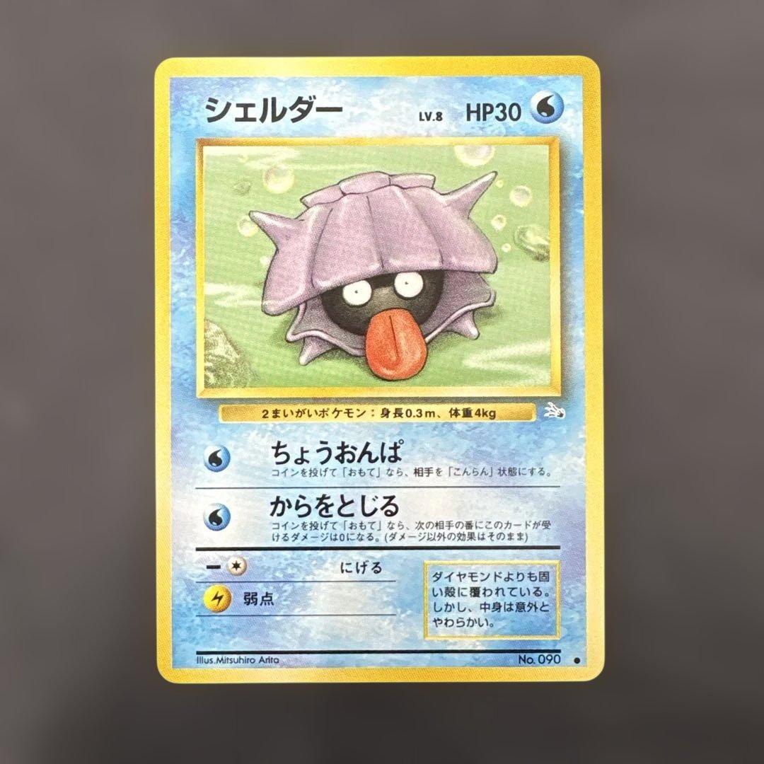 ポケモンカード 旧裏 化石の秘密 シェルダー No.090 4枚セット - メルカリ