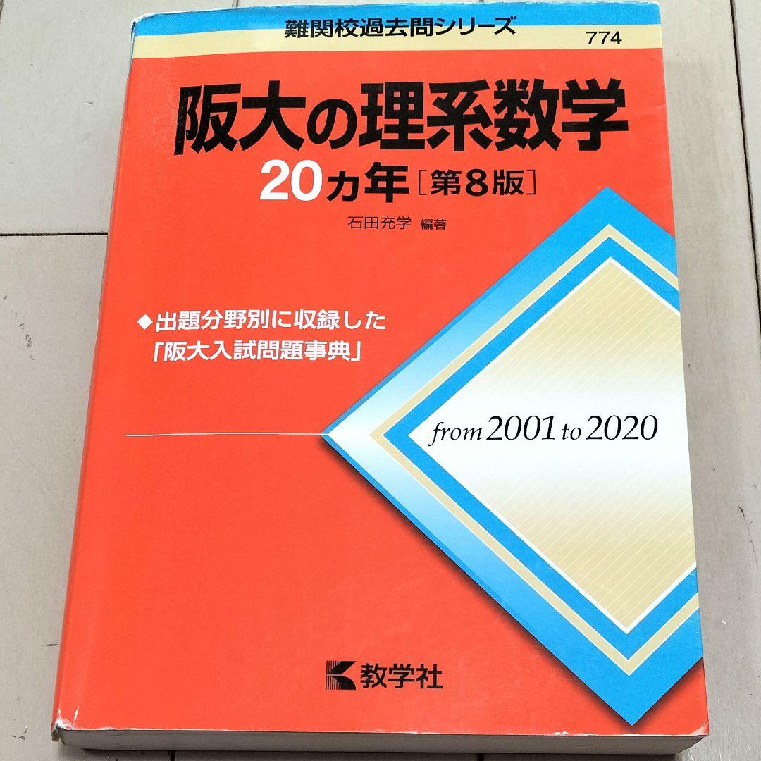 阪大の理系数学20カ年 赤本 第8版 石田充学 難関校過去問シリーズ
