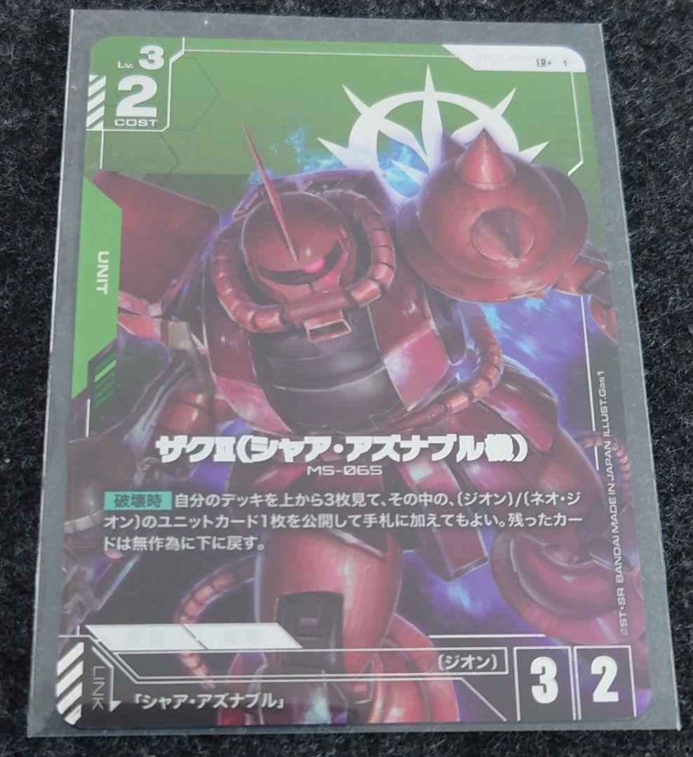 ガンダムカードゲーム ザクII（シャア・アズナブル機） LR + ボーナス