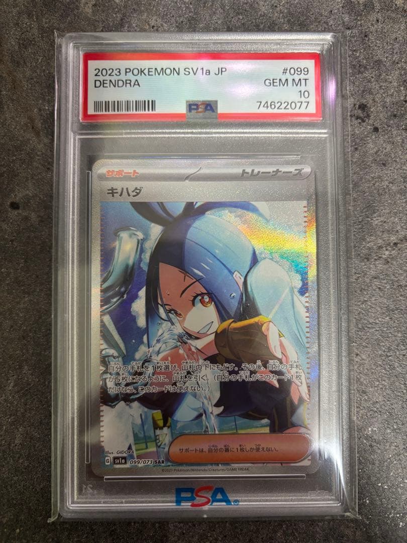 キハダ SAR PSA10 ポケモンカード PSA10鑑定済〕キハダ【SAR】{099/073}