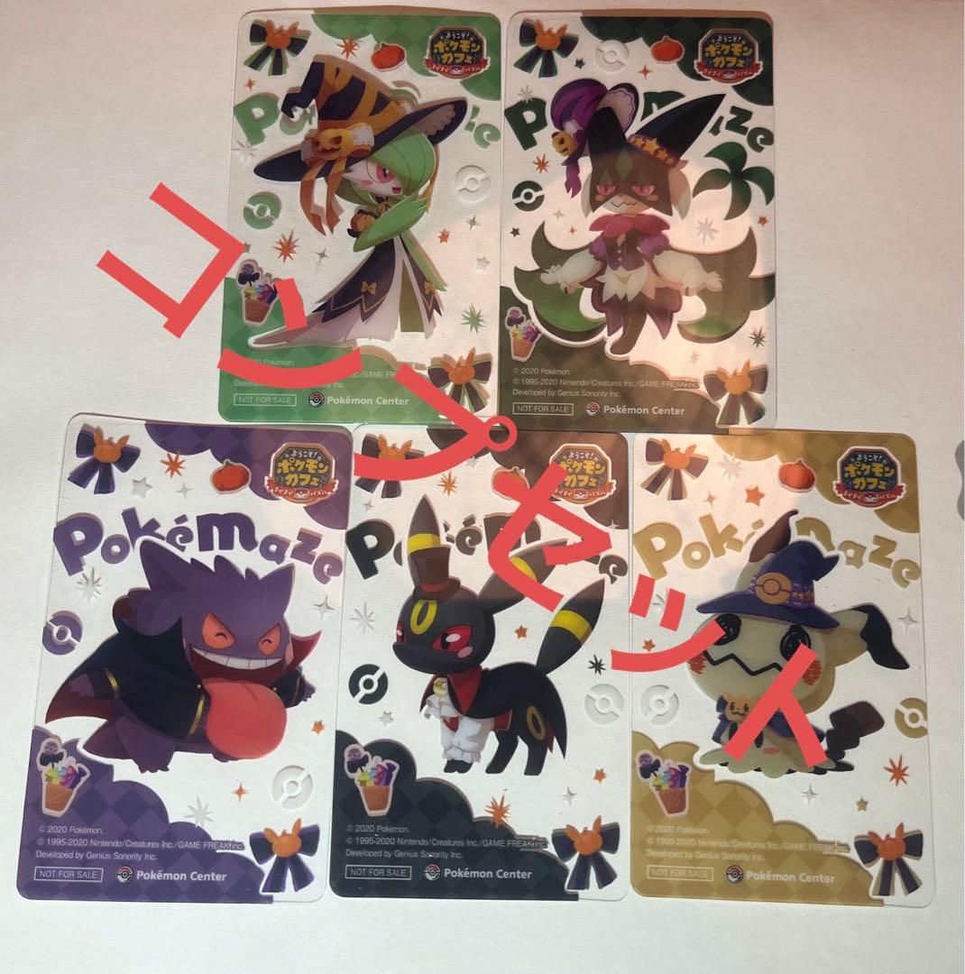 ポケまぜ ハロウィン カード 5枚セット コンプ ポケモンセンター限定