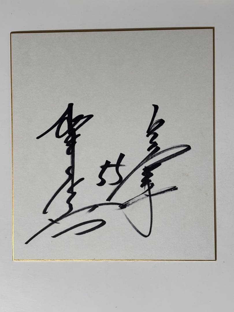 松井秀喜 55番 直筆サイン 色紙 巨人 ジャイアンツ 読売ジャイアンツ