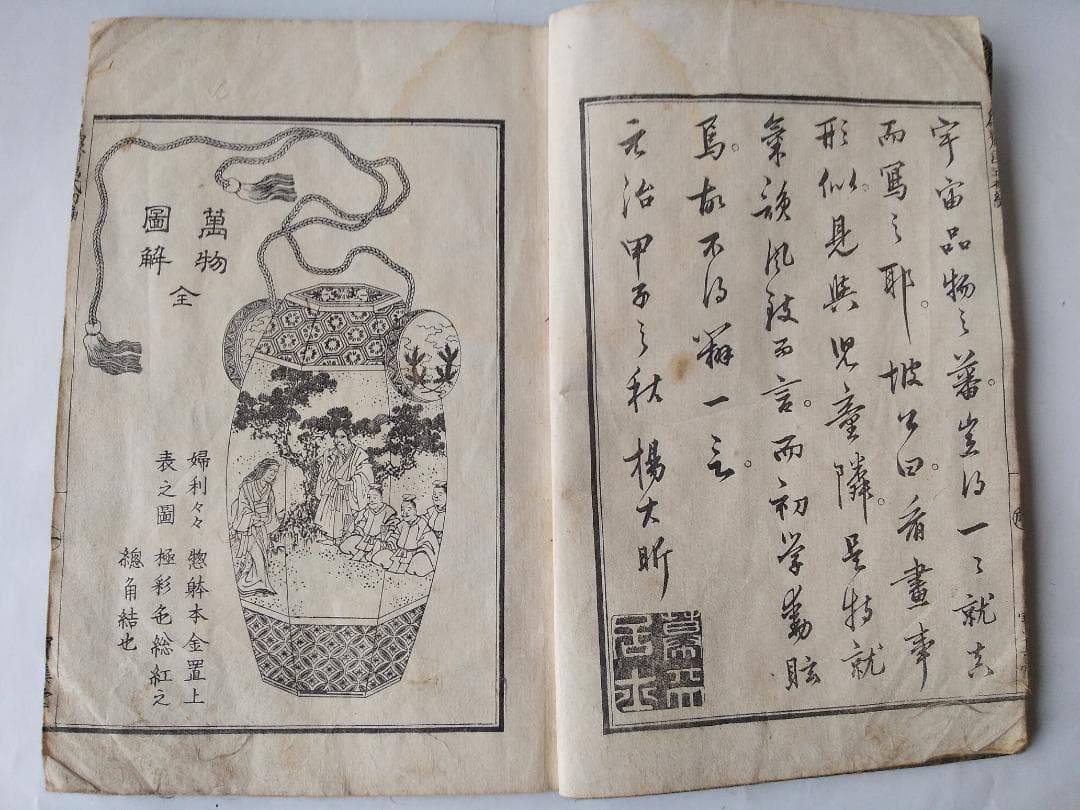 葛飾為斎 画『 万物図解 為斎画式 初帙 全』萬物圖解 為斎畫式 元治元