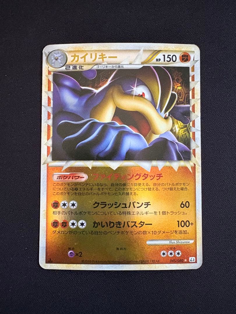 ミラー】カイリキー ☆ L3 頂上大激突 045/080 グレート - メルカリ