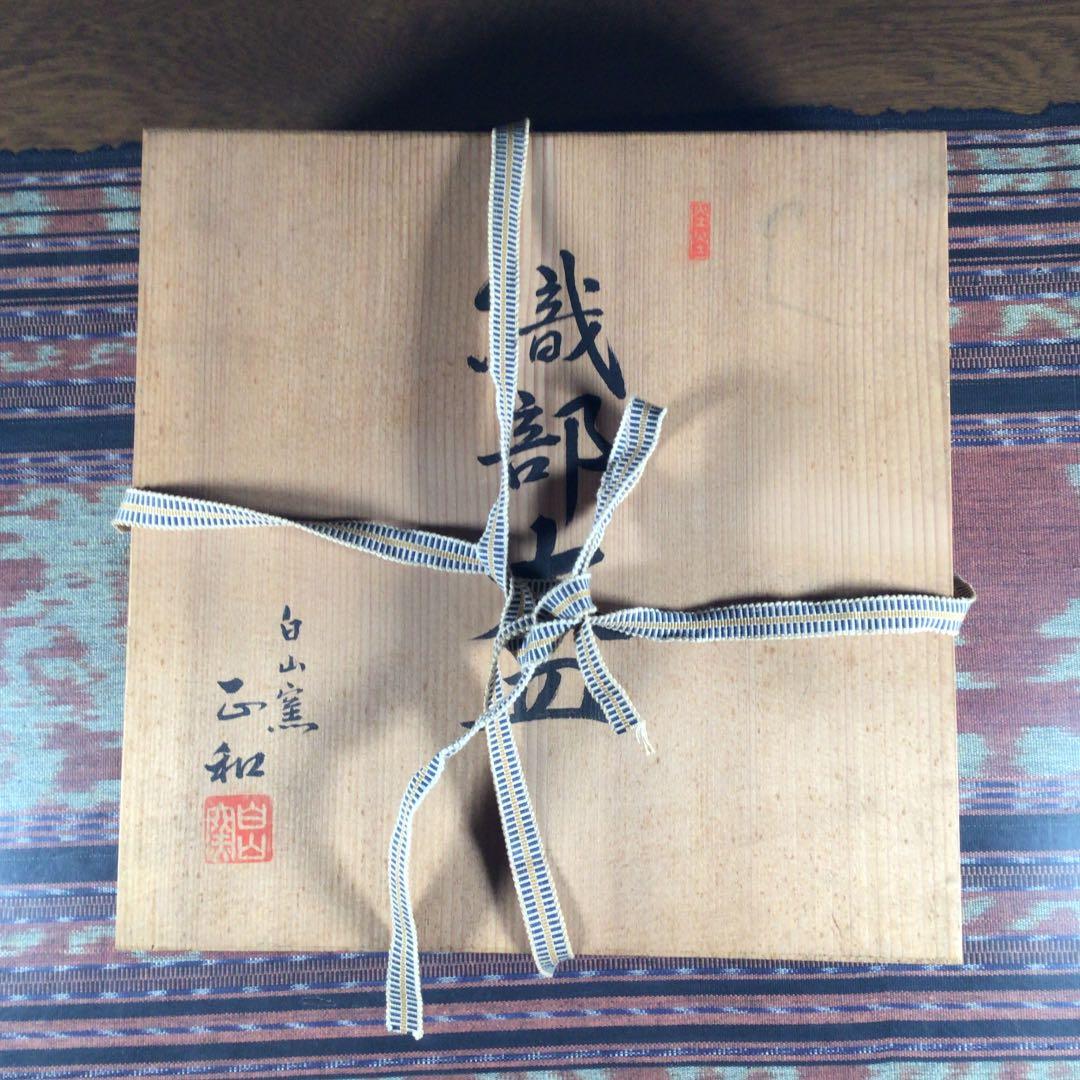 冬うー特価』 美濃織部焼 白山窯 山田正和 大皿