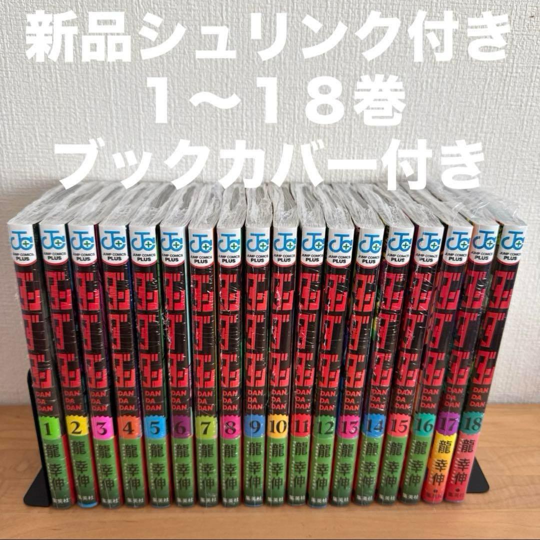 ダンダダン 1〜18巻 漫画全巻 全巻セット - メルカリ