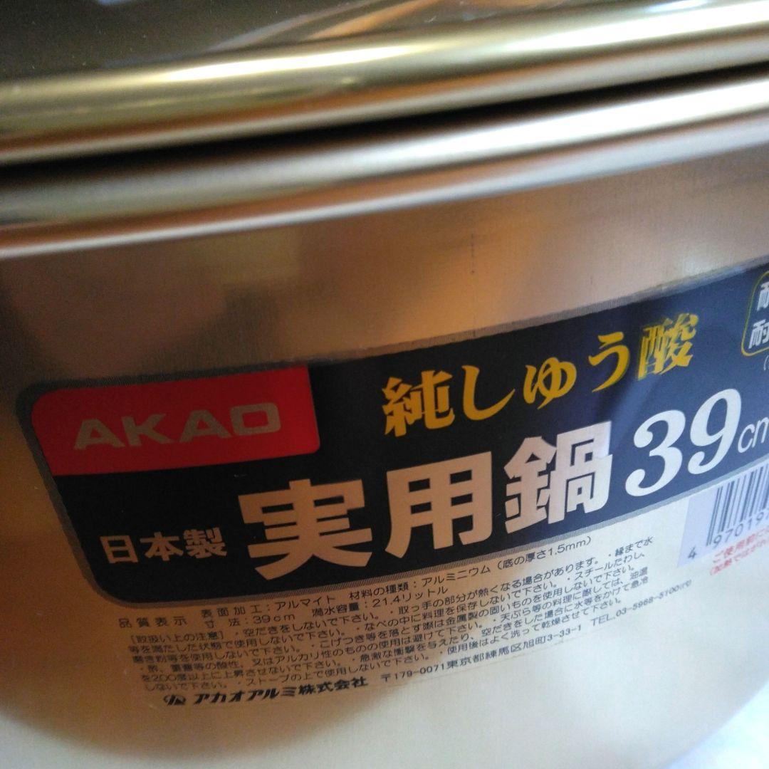 アカオアルミ 実用鍋 アルミ鍋 - メルカリ