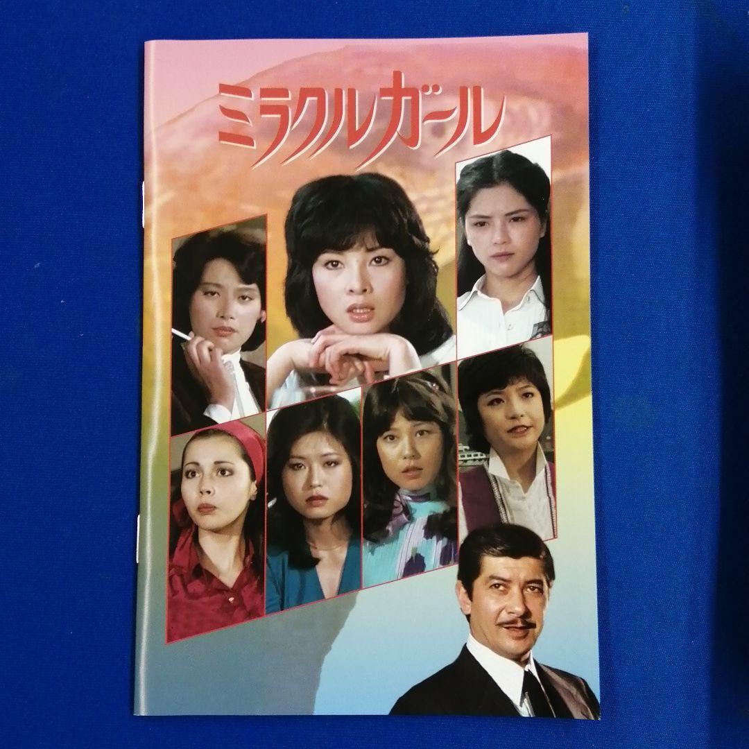 ミラクルガール コレクターズDVD HDリマスター版 由美かおる 樹れい子