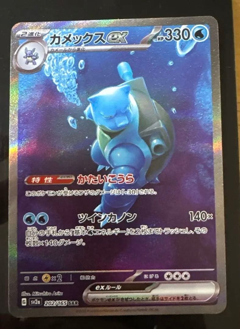 カメックスex SAR 　151 SV2a 202/165　ポケモンカード カメックスex SAR [ポケモンカード151] SV2a 202/165 ポケモンカード