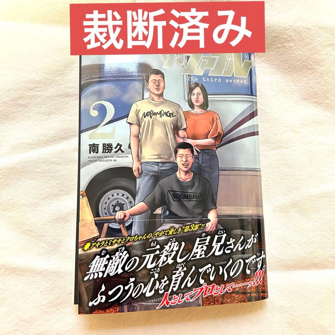 裁断済み】ザ・ファブル The third secret 2巻 - メルカリ