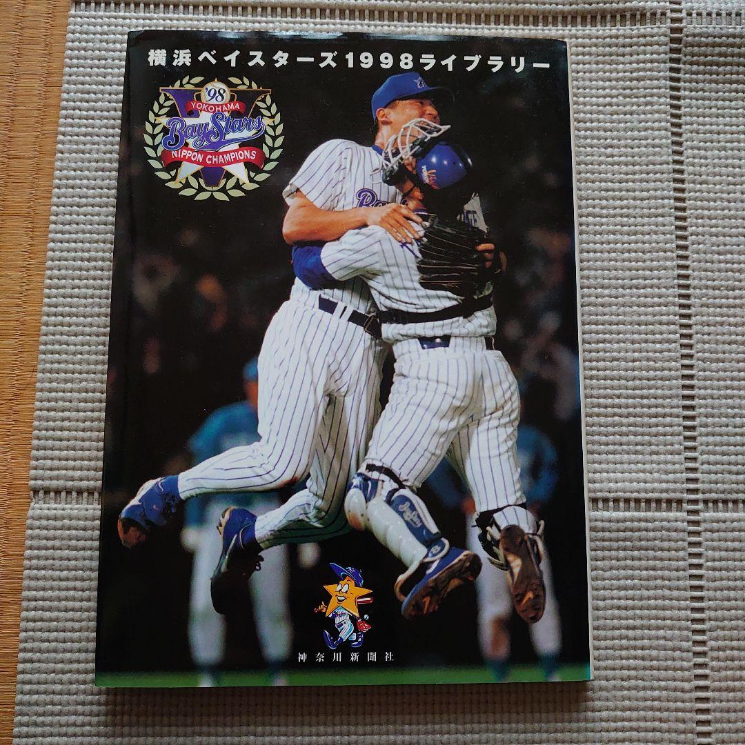 日本一】ベイスターズ1998年優勝記念号詰め合わせ - メルカリ