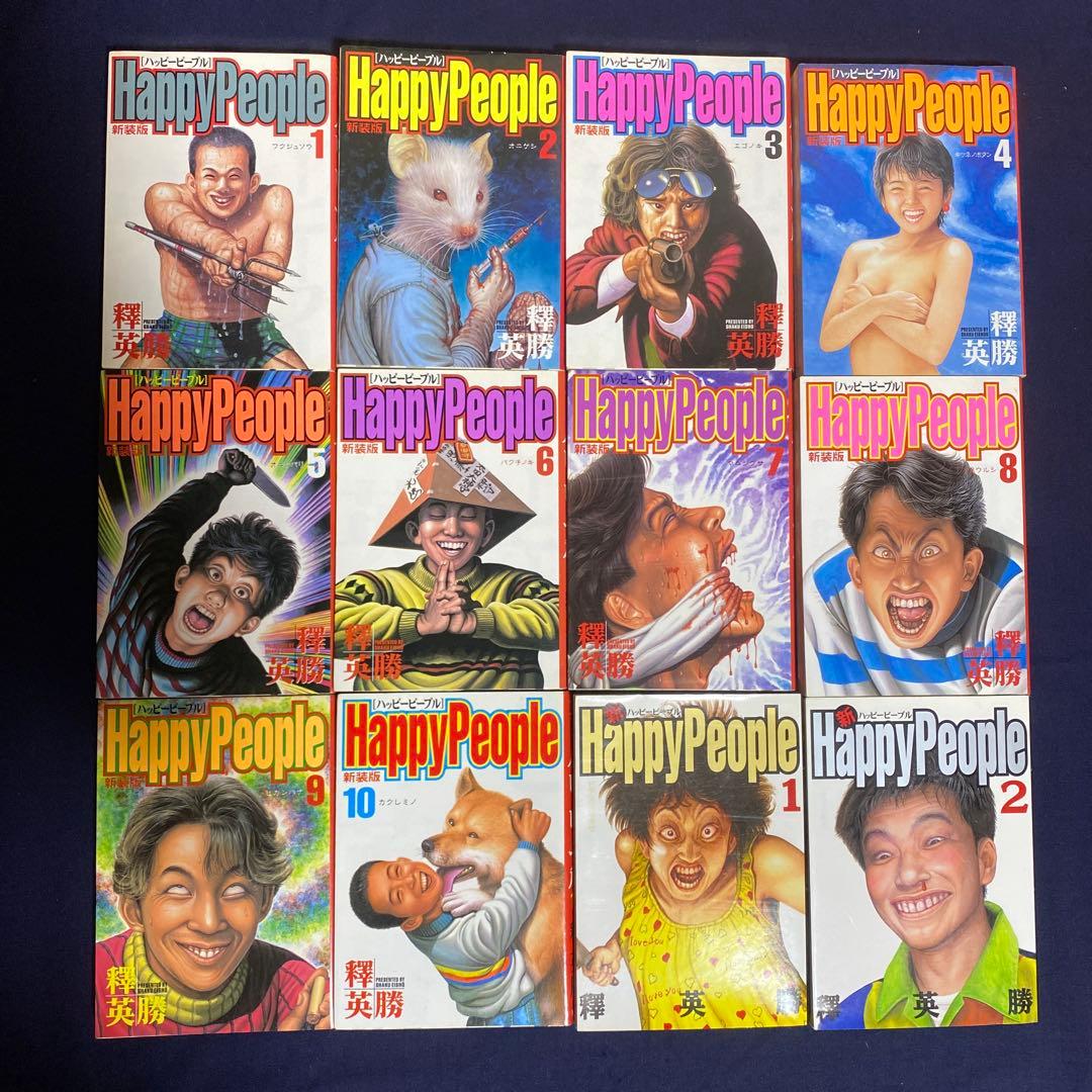 美品・初版あり 新装ハッピーピープル全10巻＋新ハッピーピープル1、2
