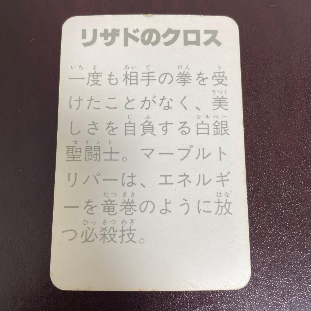 聖闘士星矢 リザドのクロス キラ マイナー カード - メルカリ