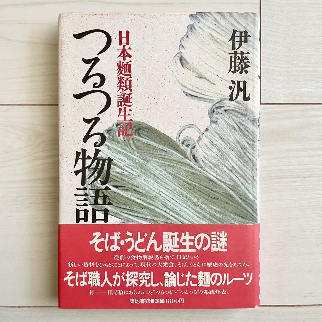 【初版本】つるつる物語 日本麺類誕生記 伊藤汎　1987年 Amazon.co.jp: つるつる物語: 日本麺類誕生記 : 伊藤 汎: Japanese Books