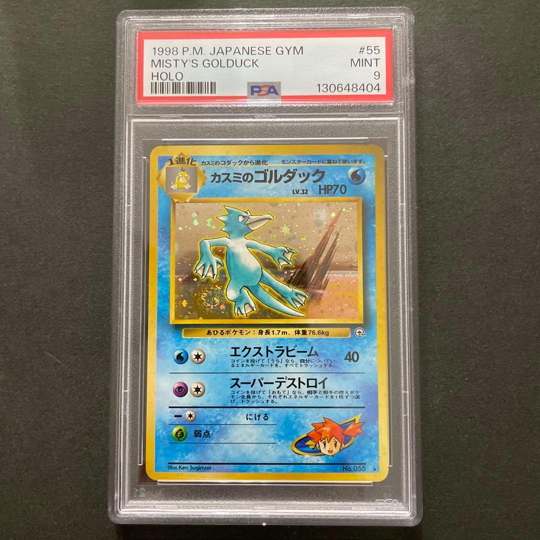 ポケモンカード 旧裏 カスミのゴルダック PSA9 PSA9 カスミのゴルダック 旧裏 旧裏面 ジム拡張 リーダーズスタジアム