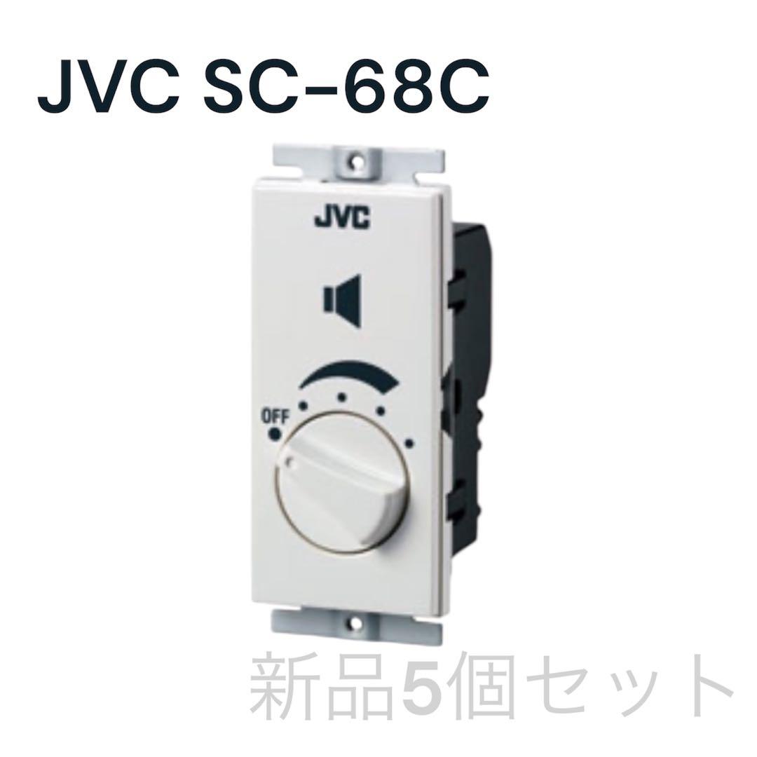 JVC SC-68C アッテネーター新品5個セット アッテネータユニット SC-68W | スピーカー(放送設備) | JVC